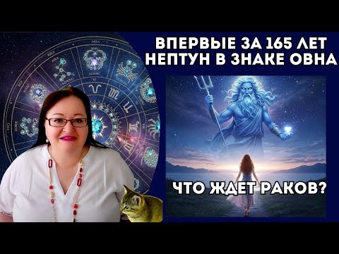 Видео: РАК Нептун в Овне меняет всё к лучшему: 14 лет пробуждения