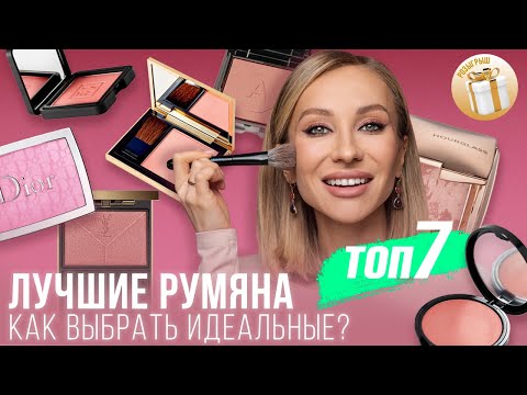 Видео: ЛУЧШИЕ РУМЯНА! КАК ПОДОБРАТЬ И КУДА ИХ НАНОСИТЬ? | ТОП-7
