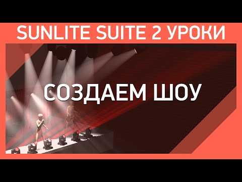 Видео: Sunlite Suite 2 Уроки | Мастер Шоу - #1 | Создаем шоу