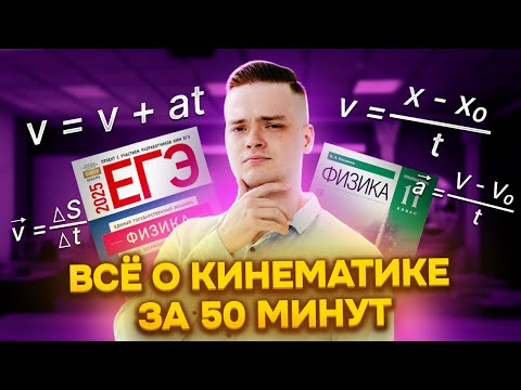 Видео: 🔔 КИНЕМАТИКА ЗА 50 МИНУТ I ЕГЭ по Физике для 10 классов