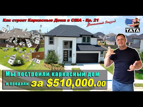 Видео: Мы построили дом за $510,000 - финальный эпизод (21 серия)