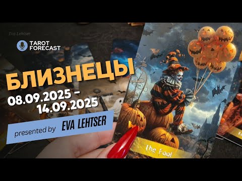 Видео: БЛИЗНЕЦЫ. Таро-прогноз от Евы Лехцер с 08.09.25 - 14.09.25.Timeless In-Depth Tarot Reading
