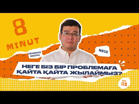 Видео: Ой ШЕКТЕУІ | Неге біз бір проблемаға қайта-қайта жылаймыз? | Ескендір БЕСТАЙ