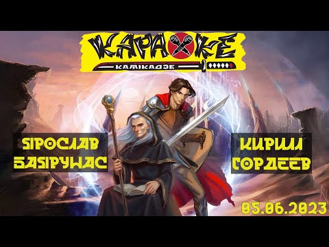 Видео: #КириллГордеев vs #ЯрославБаярунас | музыкальная лотерея #КараокеКамикадзе | 05.06.2023 - ДЕНЬ №1