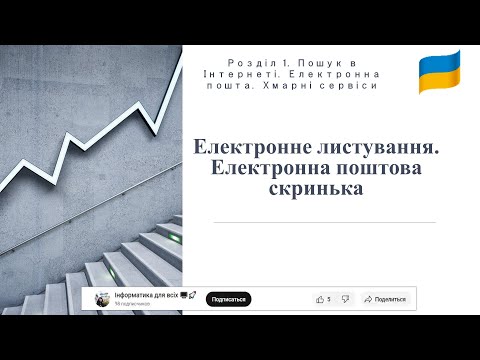 Видео: Електронна поштова скринька (теорія)