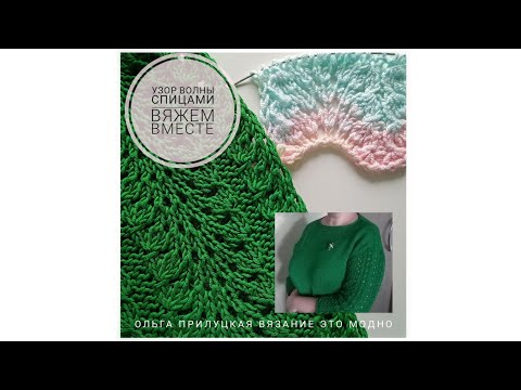 Видео: Узор Волны спицами. Узор Павлиний хвост. Вяжем вместе.