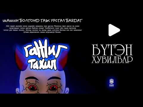 Видео: "Гажиг Тахил" БҮТЭН ХУВИЛБАР | 300 гаран жилийн өмнөх шарын шашны гаж урсгал...