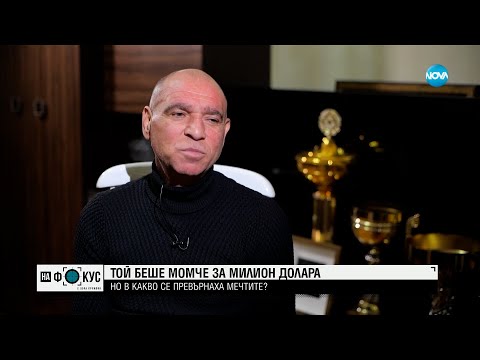 Видео: Историята на Серафим Тодоров: Последният човек, побеждавал Флойд Мейуедър