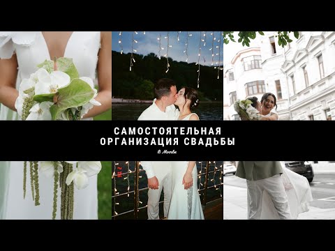 Видео: Самостоятельная организация свадьбы в Москве