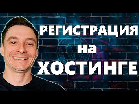 Видео: 🔥 Как Зарегистрировать Домен и Хостинг БЕЗОПАСНО 🚀 Это Сэкономит Вам ТЫСЯЧИ долларов