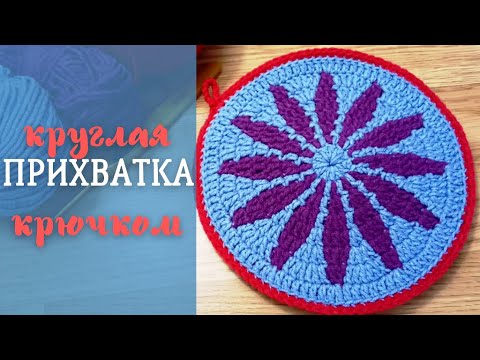Видео: ПРИХВАТКА крючком. Вяжем круглую прихватку цветочным жаккардовым узором