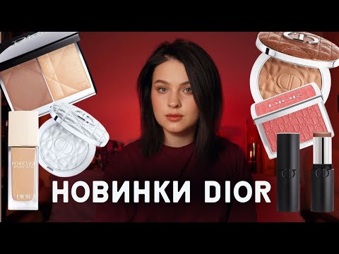 Видео: ОГЛЯД НОВИНОК і не тільки КОСМЕТИКИ DIOR. Макіяж тільки брендом Діор