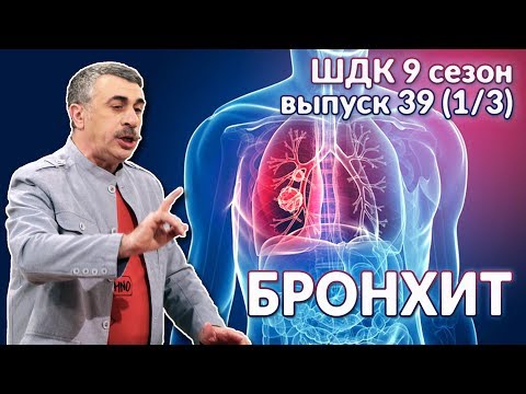 Видео: Бронхит - Доктор Комаровский