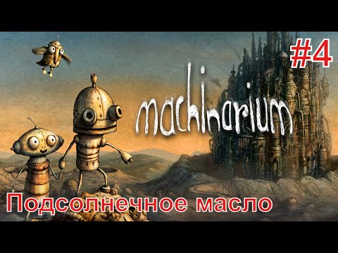 Видео: Machinarium/Машинариум ► Прохождение без комментариев #4 ► Подсолнечное масло