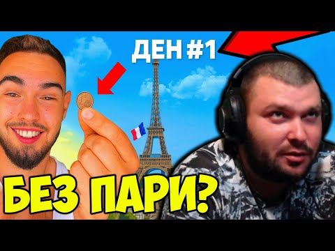 Видео: YOUTUBER ОЦЕЛЯВА ВЪВ ФРАНЦИЯ БЕЗ ПАРИ - ДЕН 1?
