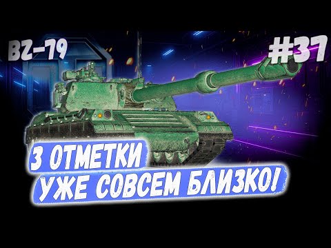 Видео: BZ-79 ➡️ 3 отметки — близко, как бывшая в сторис! 😅