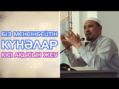 Видео: БІЗ МЕНСІНБЕЙТІН КҮНӘЛАР | КІСІ АҚЫСЫН ЖЕУ | ҰСТАЗ ЕРЛАН АҚАТАЕВ