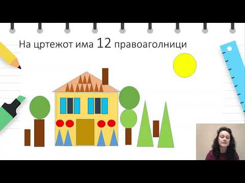 Видео: I одделение - Математика - Именување и групирање на 2D форми