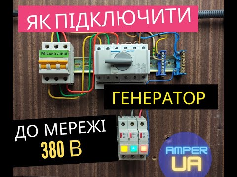 Видео: Як підключити генератор до мережі 380 \ 220В.Схема підключення реверсивного( перекидного)рубильника