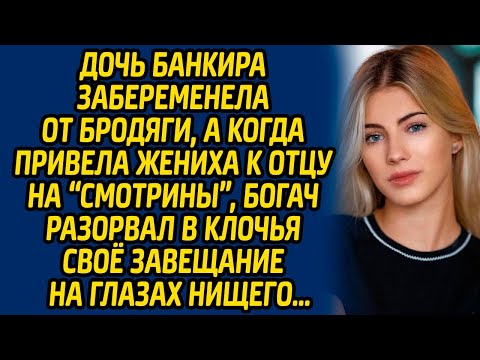 Видео: Дочь банкира забеременела от бродяги, а когда привела жениха к отцу на «смотрины», богач разорвал...