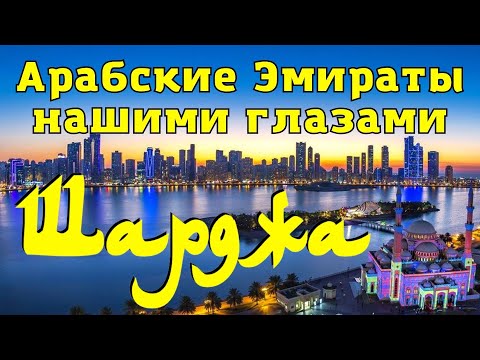 Видео: Шарджа. Отель Al Khalidiah Resort. Пляж. Прогулки по достопремечательностям и обо всём.