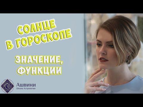 Видео: Солнце в гороскопе - Значение Солнца в натальной карте