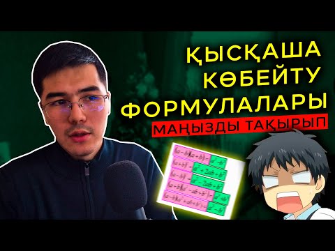 Видео: Қысқаша көбейту формулалары. 7-сынып Алгебра. 1-бөлім.