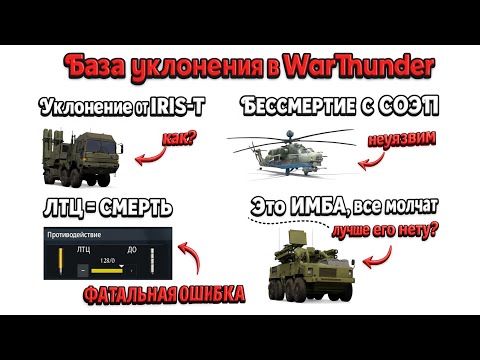 Видео: ПОНЯТНЫЙ ГАЙД || "ПРОФИ" - НЕ знают об этом //Разбор ОСНОВ на примерах в WarThunder
