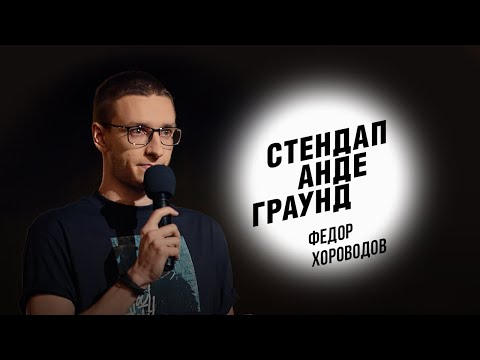 Видео: Стендап. Фёдор Хороводов - о том, как сделать чайник, телепатия пожилых людей и конфликты с соседями