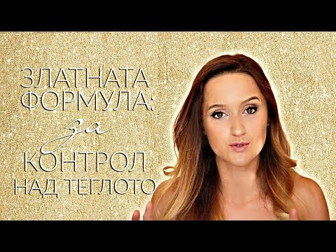 Видео: Златната формула за КОНТРОЛ НАД ТЕГЛОТО | Как да се пребориш с глада?