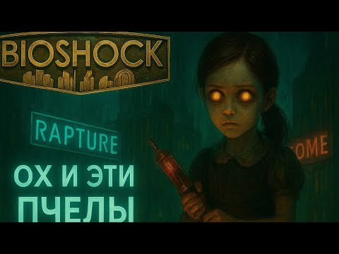 Видео: Алергия на пчел ➤ Bioshock #8