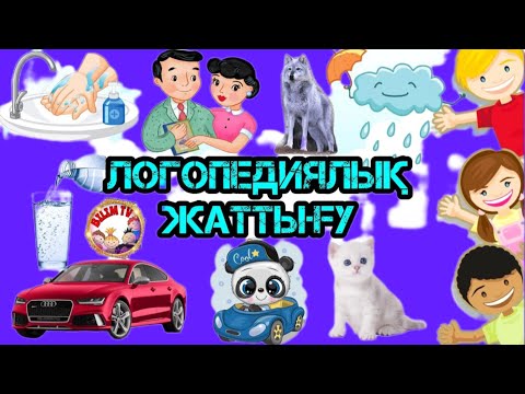 Видео: ЛОГОПЕДИЯЛЫҚ ЖАТТЫҒУ/ТІЛІҢ ШЫҚСЫН БАЛАПАН/АРТИКУЛЯЦИЯЛЫҚ ЖАТТЫҒУ