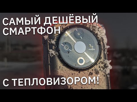 Видео: Самый дешёвый смартфон с тепловизором! Обзор Doogee Fire 6
