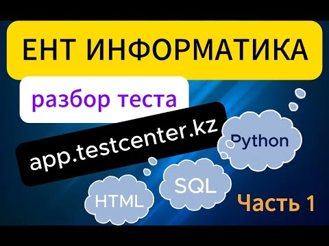 Видео: Разбор заданий с app.testcenter.kz