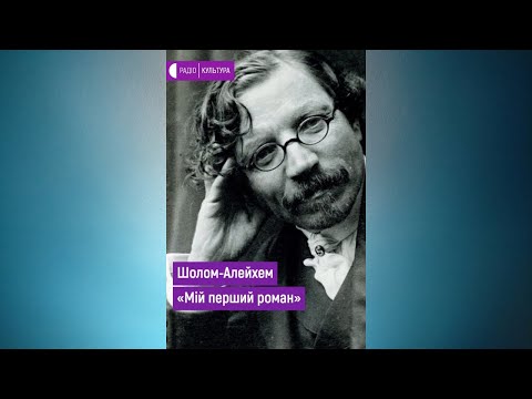 Видео: Мій перший роман - Шолом Алейхем #аудіовистава