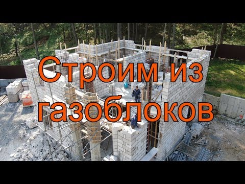 Видео: Как строить из газоблоков. У-блоки. Армирование газоблоков