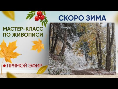 Видео: Мастер-класс по живописи "Скоро зима" 🍂❄