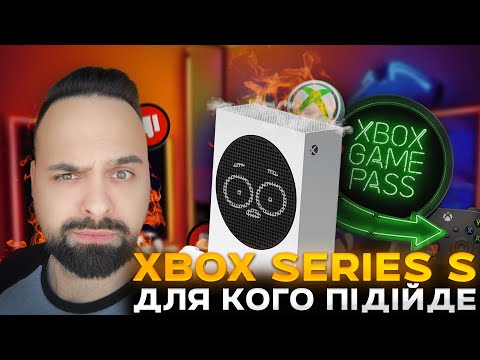 Видео: ЧИ ВАРТО БРАТИ XBOX SERIES S В КІНЦІ 2024 РОКУ? ЧИ КРАЩЕ PS5 PRO АБО SERIES X? ЩЕ АКТУАЛЬНА?