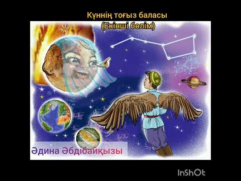Видео: Күннің тоғыз баласы (екінші бөлім)