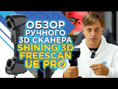 Видео: Обзор ручного 3D сканера Shining 3D FreeScan UE PRO. 3D сканер для автосервисов и промышленных задач