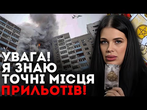 Видео: ВОНИ ВЖЕ СВЯТКУЮТЬ! БУДУТЬ БИТИ БАЛІСТИКОЮ ПО ЦИХ МІСТАХ! - ВІДЬМА МАРІЯ ТИХА