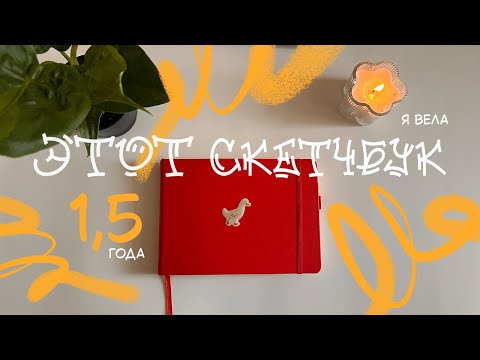 Видео: обзор на СКЕТЧБУК