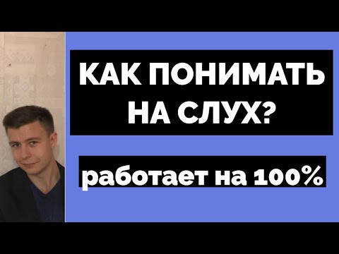 Видео: НАУЧИТЬСЯ ПОНИМАТЬ АНГЛИЙСКИЙ НА СЛУХ