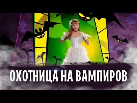 Видео: Варя Стрижак. Песня Охотницы На Вампиров