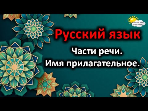Видео: Русский язык. Части речи. Имя прилагательное.