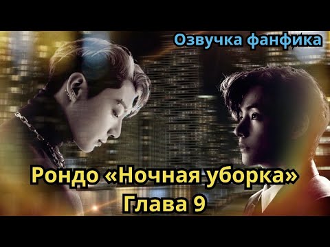 Видео: РОНДО "НОЧНАЯ УБОРКА" | Озвучка фанфика | ВИГУКИ | Часть 9