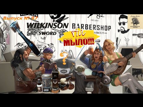 Видео: На мыло!!! Мыло для бритья Wilkinson Sword. Безопасная бритва: голова DOVO Merkur 42C.
