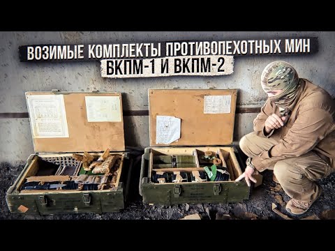 Видео: Возимые комплекты противопехотных мин ВКПМ-1 и ВКПМ-2