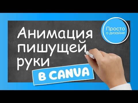 Видео: Анимация текста в Canva | Пишущая рука | Анимация написания текста мелом
