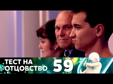 Видео: ТЕСТ НА ОТЦОВСТВО | Серия 59